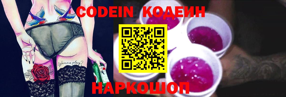 Codein Purple Drank  Вход с VPN  Саратов  Кодеин Purple Drank 